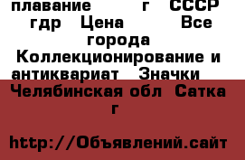 13.1) плавание : 1980 г - СССР - гдр › Цена ­ 399 - Все города Коллекционирование и антиквариат » Значки   . Челябинская обл.,Сатка г.